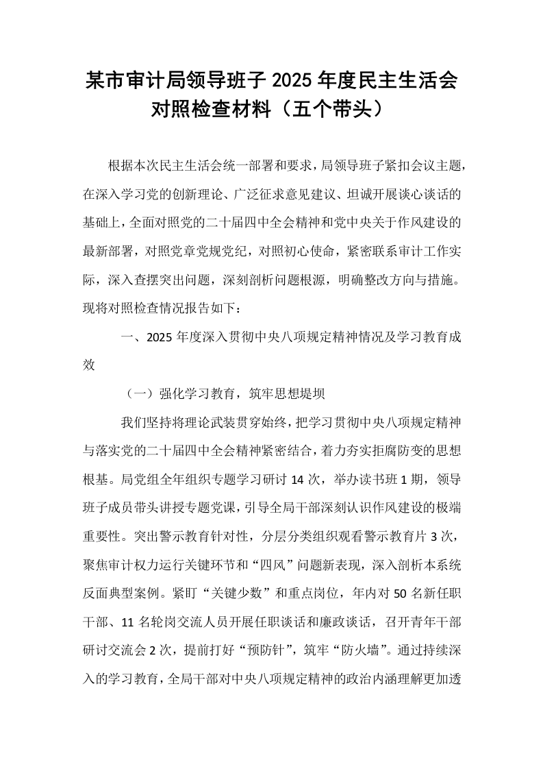某市审计局领导班子2025年度民主生活会对照检查材料（五个带头）_第1页