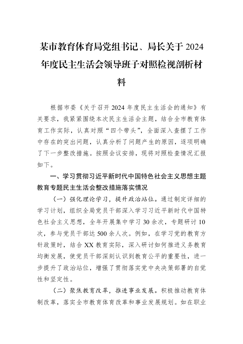 某市教育体育局党组书记、局长关于2024年度民主生活会领导班子对照检视剖析材料（02-13）_第1页