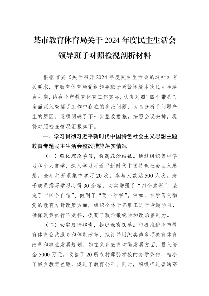某市教育体育局关于2024年度民主生活会领导班子对照检视剖析材料（02-13）_第1页
