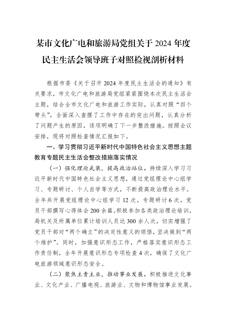 某市文化广电和旅游局党组关于2024年度民主生活会领导班子对照检视剖析材料（02-13）_第1页