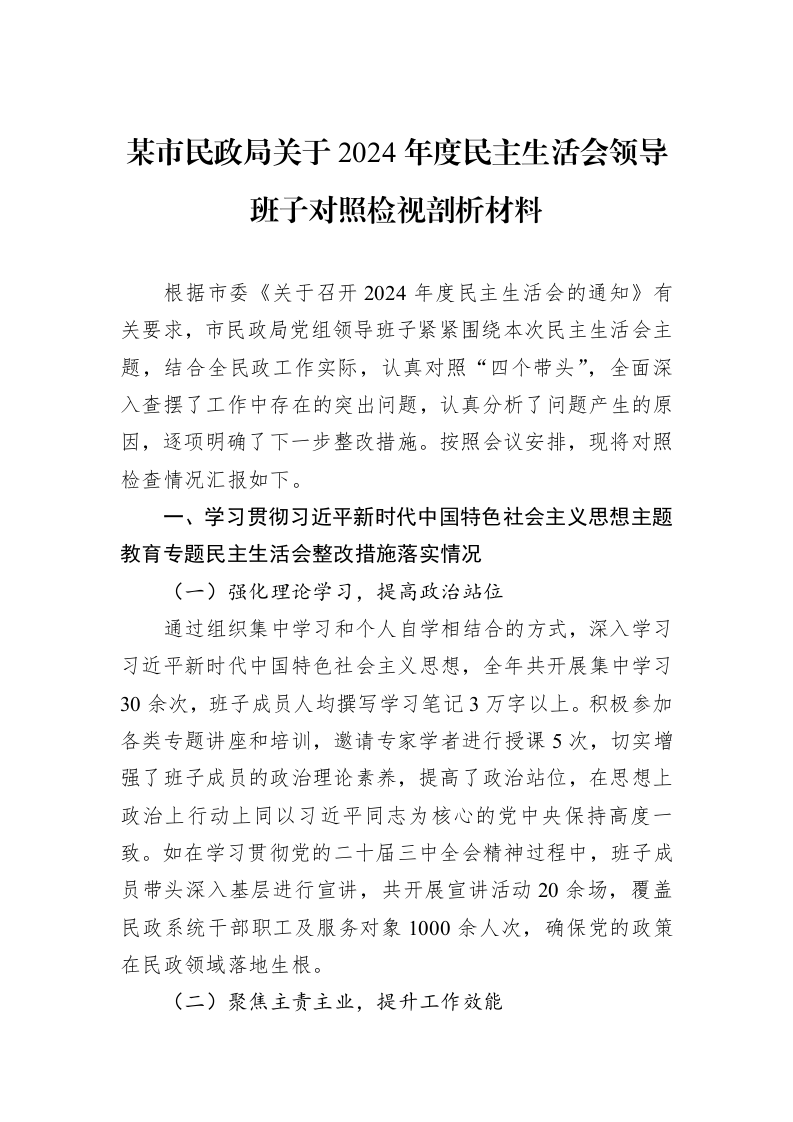 某市民政局关于2024年度民主生活会领导班子对照检视剖析材料（02-13）_第1页