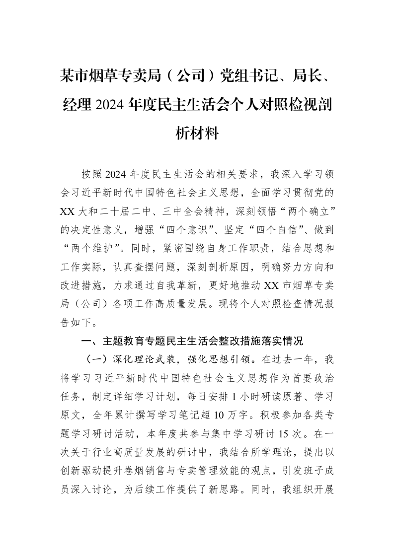 某市烟草专卖局（公司）党组书记、局长、经理2024年度民主生活会个人对照检视剖析材料（3.12）_第1页