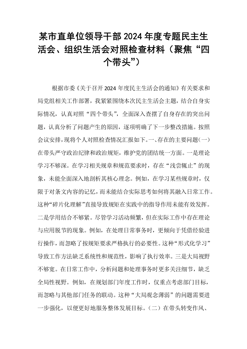 某市直单位领导干部2024年度专题民主生活会、组织生活会对照检查材料（聚焦“四个带头”）_第1页