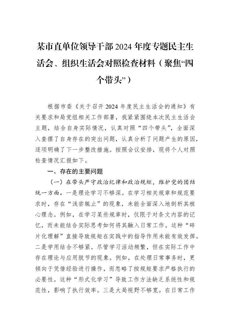 某市直单位领导干部2024年度专题民主生活会、组织生活会对照检查材料（聚焦“四个带头”）（3.12）_第1页