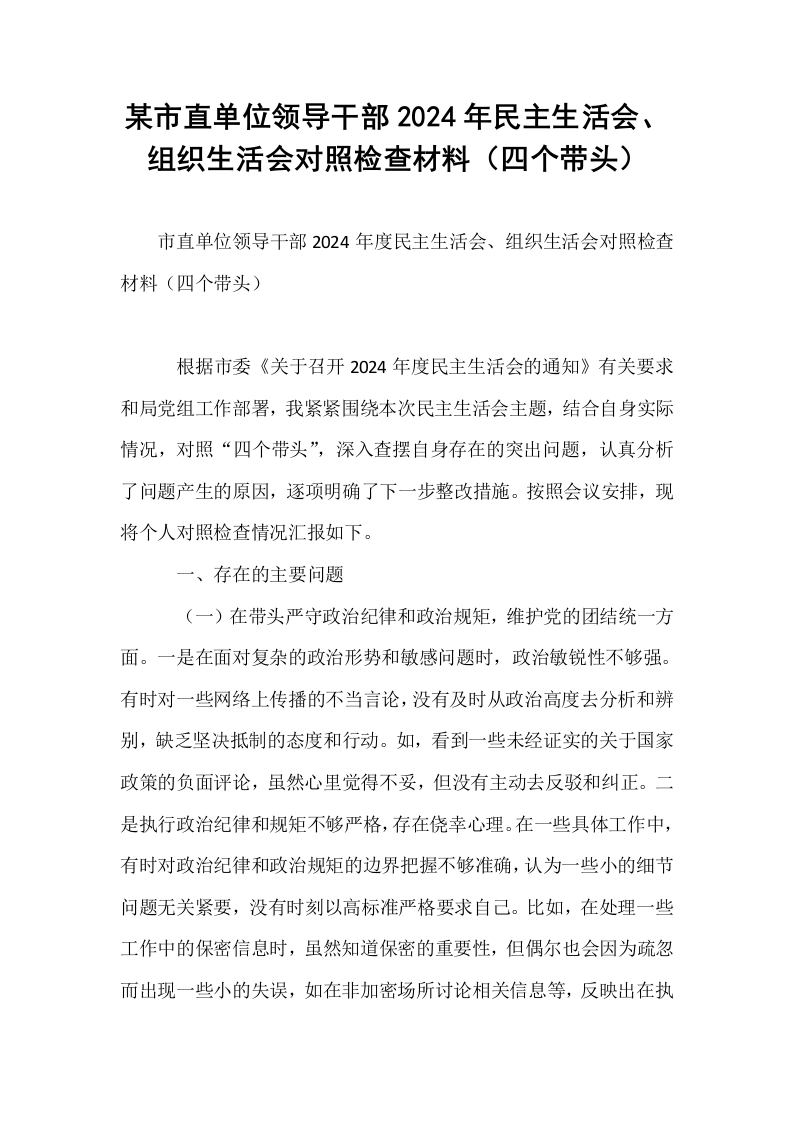 某市直单位领导干部2024年民主生活会、组织生活会对照检查材料（四个带头）（02-08）_第1页