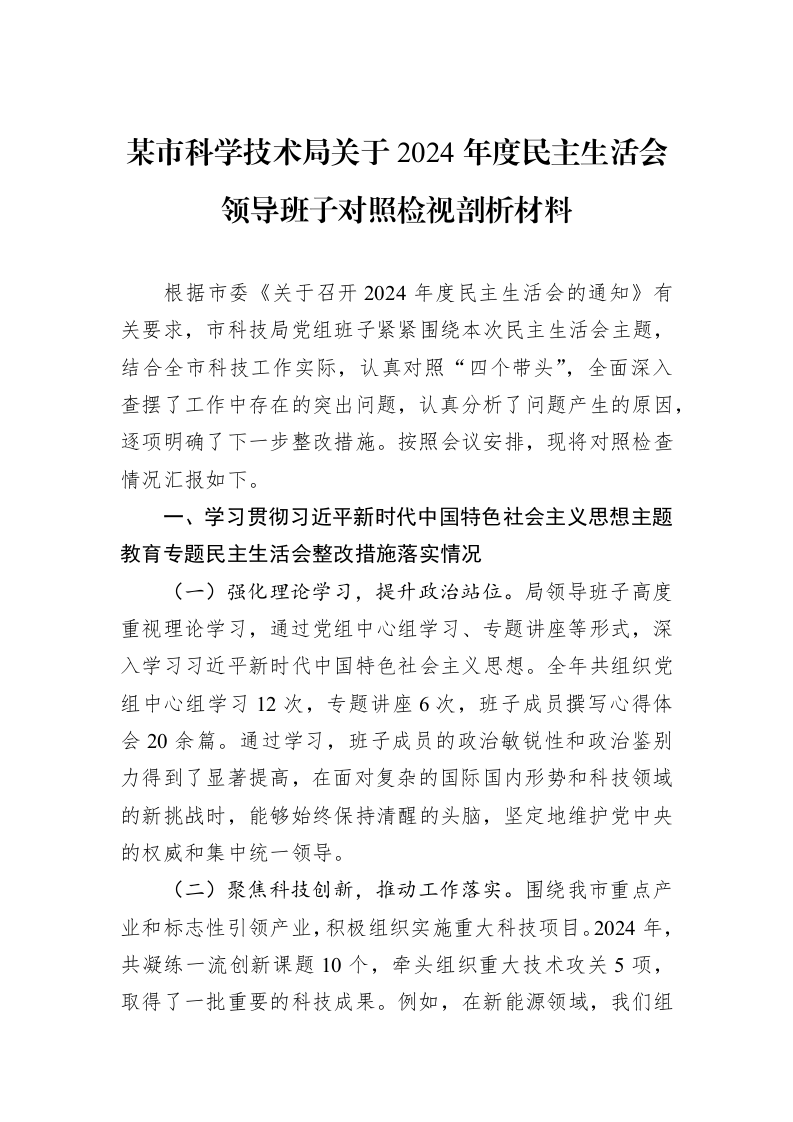 某市科学技术局关于2024年度民主生活会领导班子对照检视剖析材料（02-13）_第1页