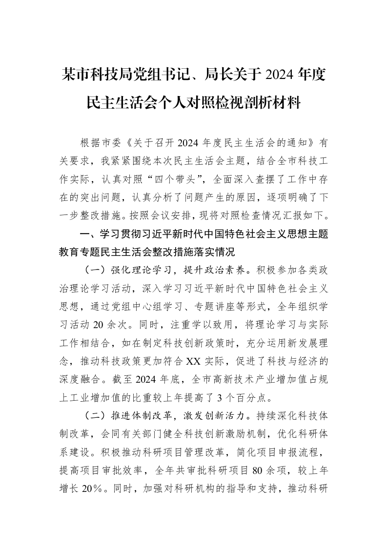 某市科技局党组书记、局长关于2024年度民主生活会个人对照检视剖析材料（02-13）_第1页