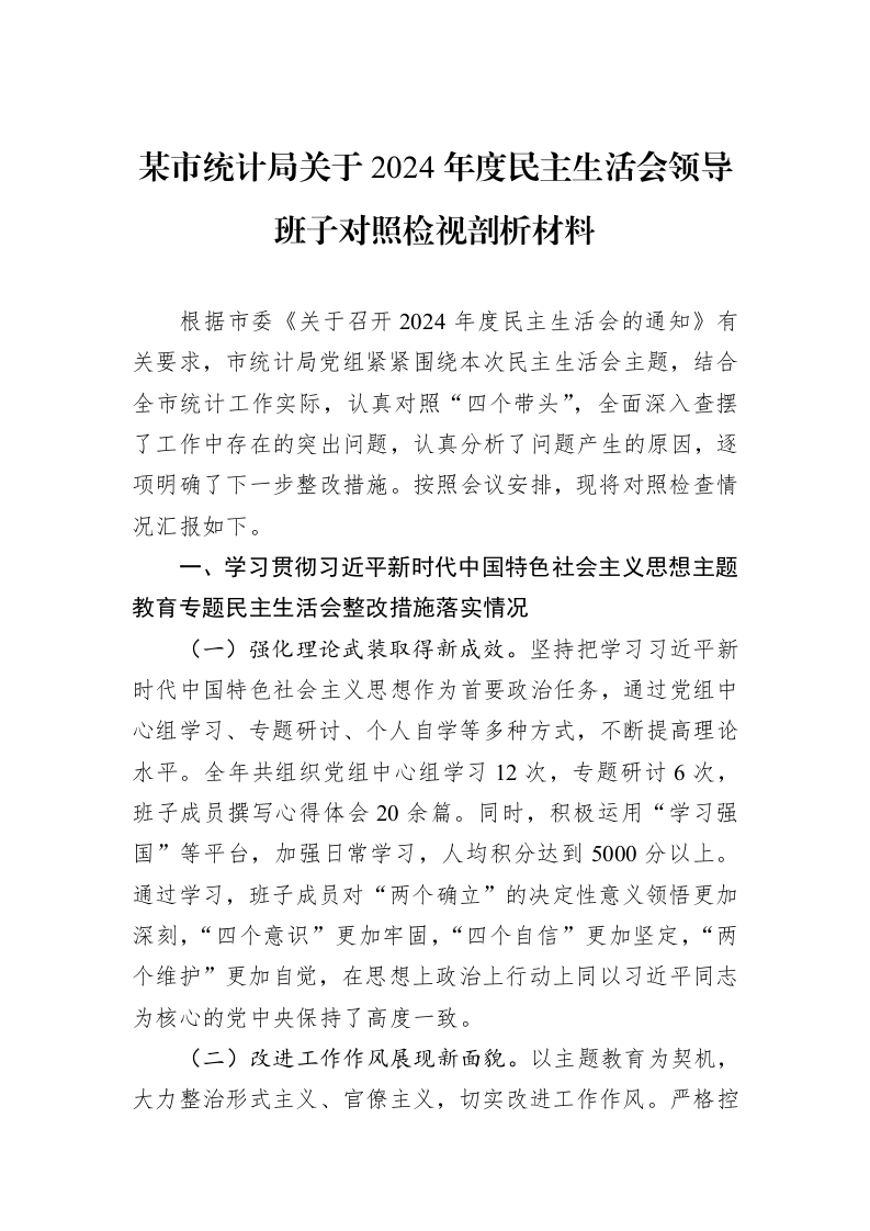 某市统计局关于2024年度民主生活会领导班子对照检视剖析材料（02-19）_第1页