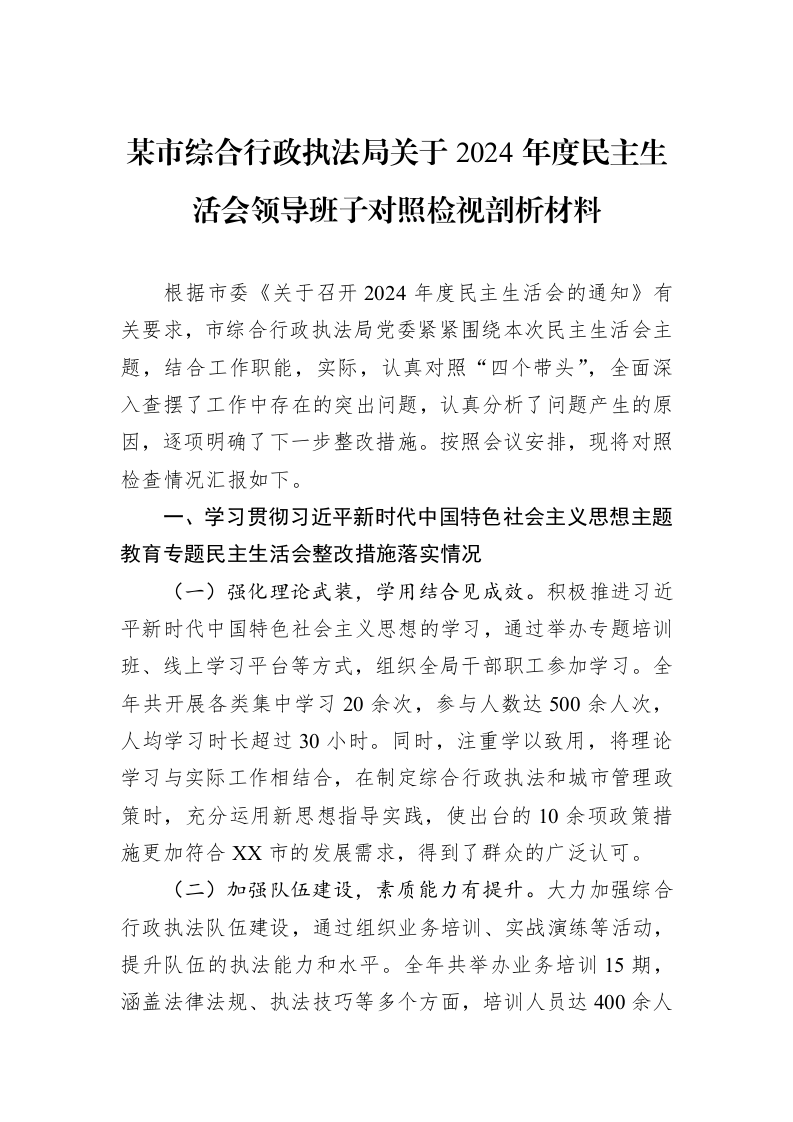 某市综合行政执法局关于2024年度民主生活会领导班子对照检视剖析材料（02-19）_第1页