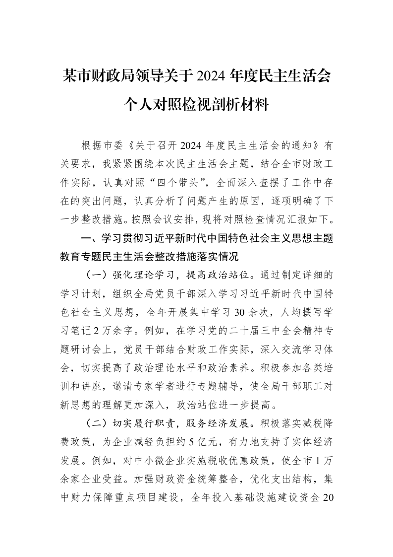 某市财政局领导关于2024年度民主生活会个人对照检视剖析材料（02-19）_第1页