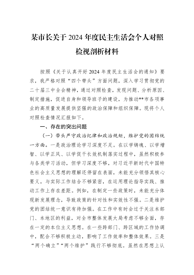 某市长关于2024年度民主生活会个人对照检视剖析材料_第1页