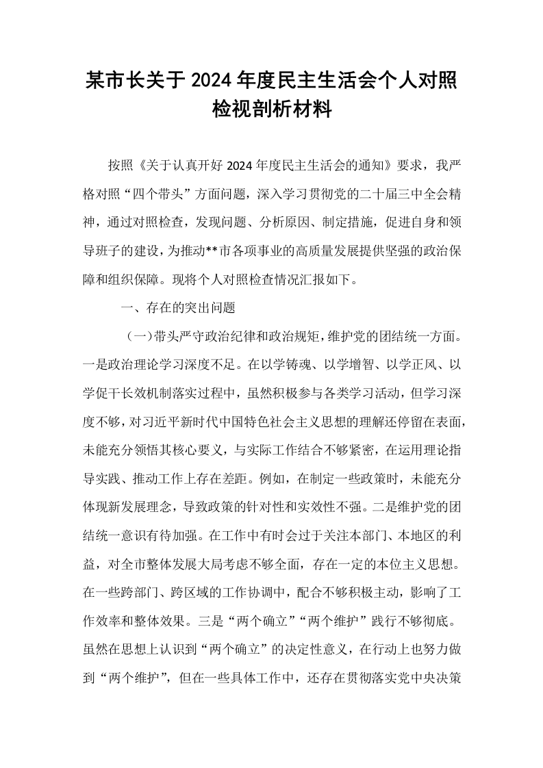 某市长关于2024年度民主生活会个人对照检视剖析材料（01-06）_第1页