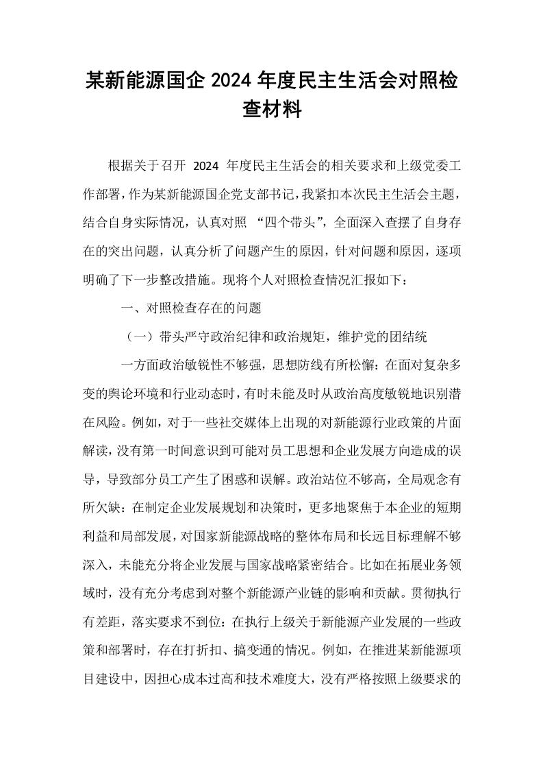 某新能源国企2024年度民主生活会对照检查材料_第1页