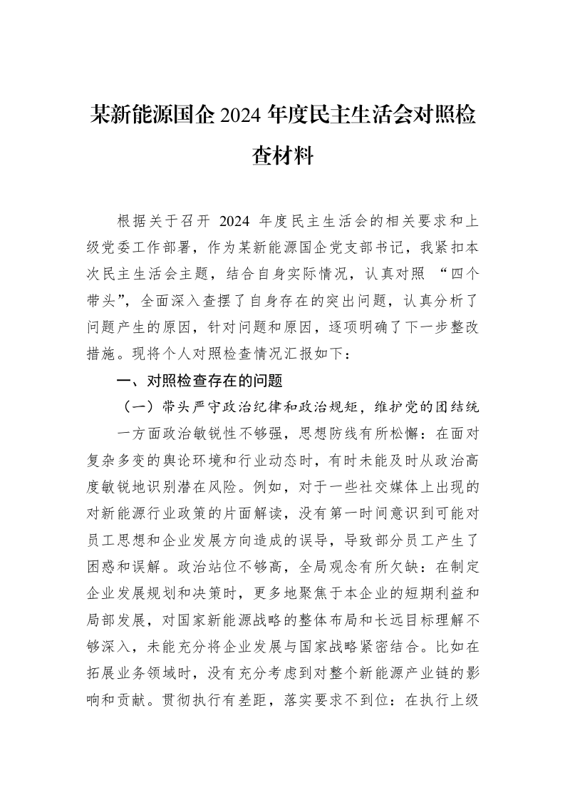 某新能源国企2024年度民主生活会对照检查材料（02-28）_第1页