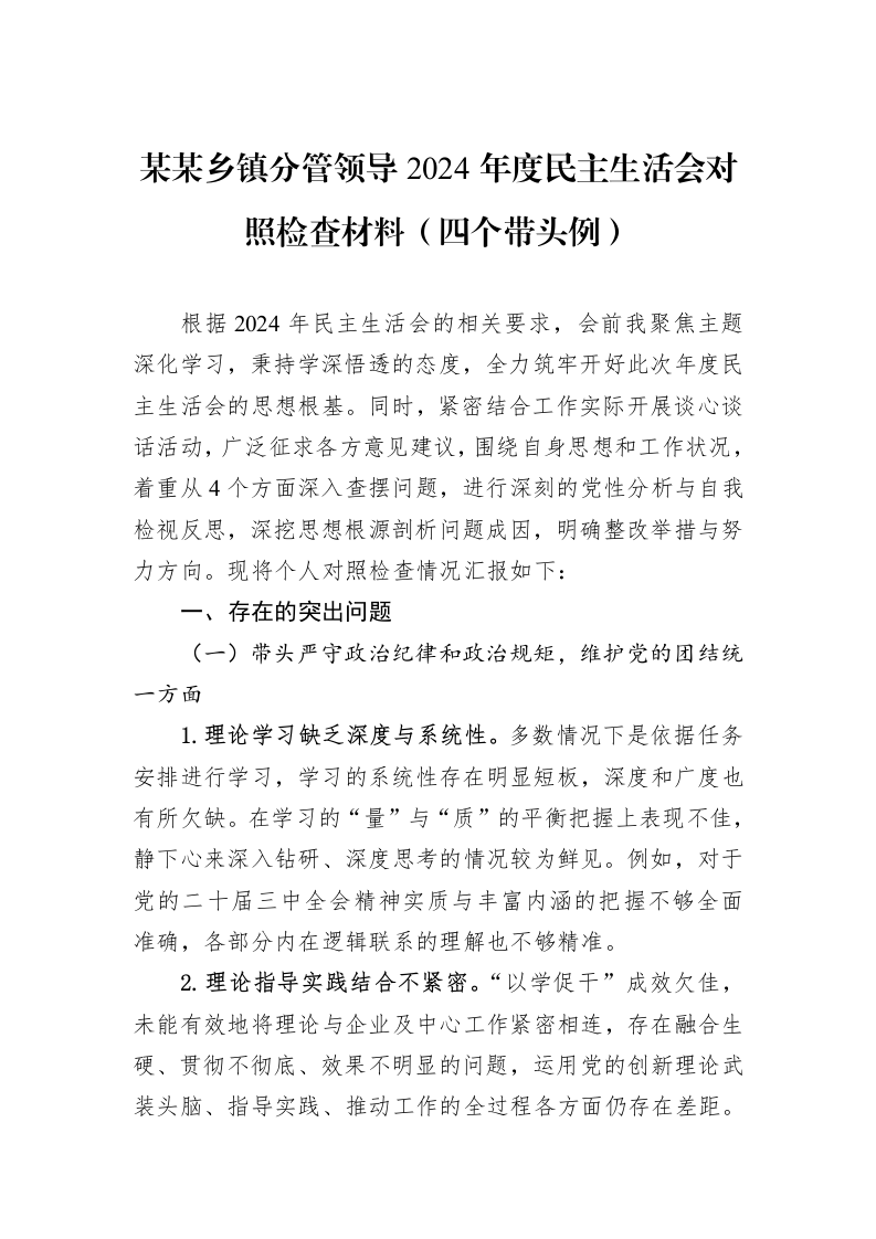 某某乡镇分管领导2024年度民主生活会对照检查材料（四个带头例）（02-19）_第1页