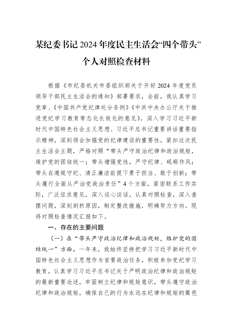 某纪委书记2024年度民主生活会“四个带头”个人对照检查材料 (1)_第1页