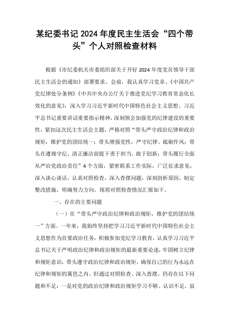 某纪委书记2024年度民主生活会“四个带头”个人对照检查材料_第1页