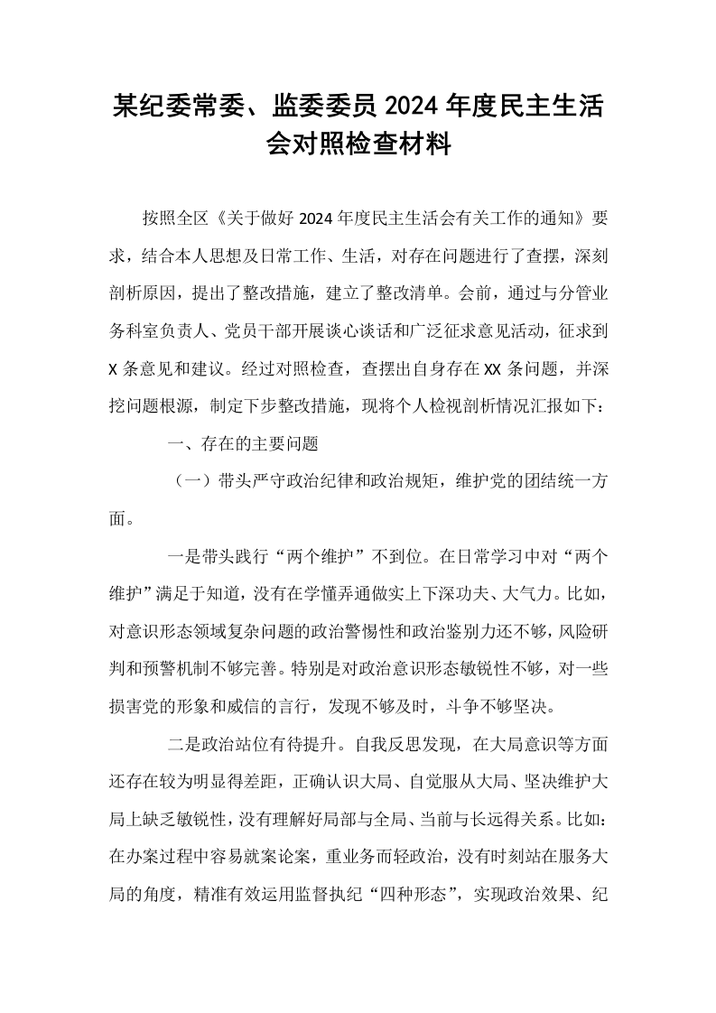 某纪委常委、监委委员2024年度民主生活会对照检查材料._第1页