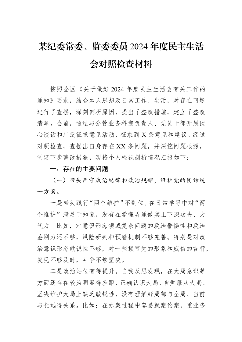 某纪委常委、监委委员2024年度民主生活会对照检查材料_第1页