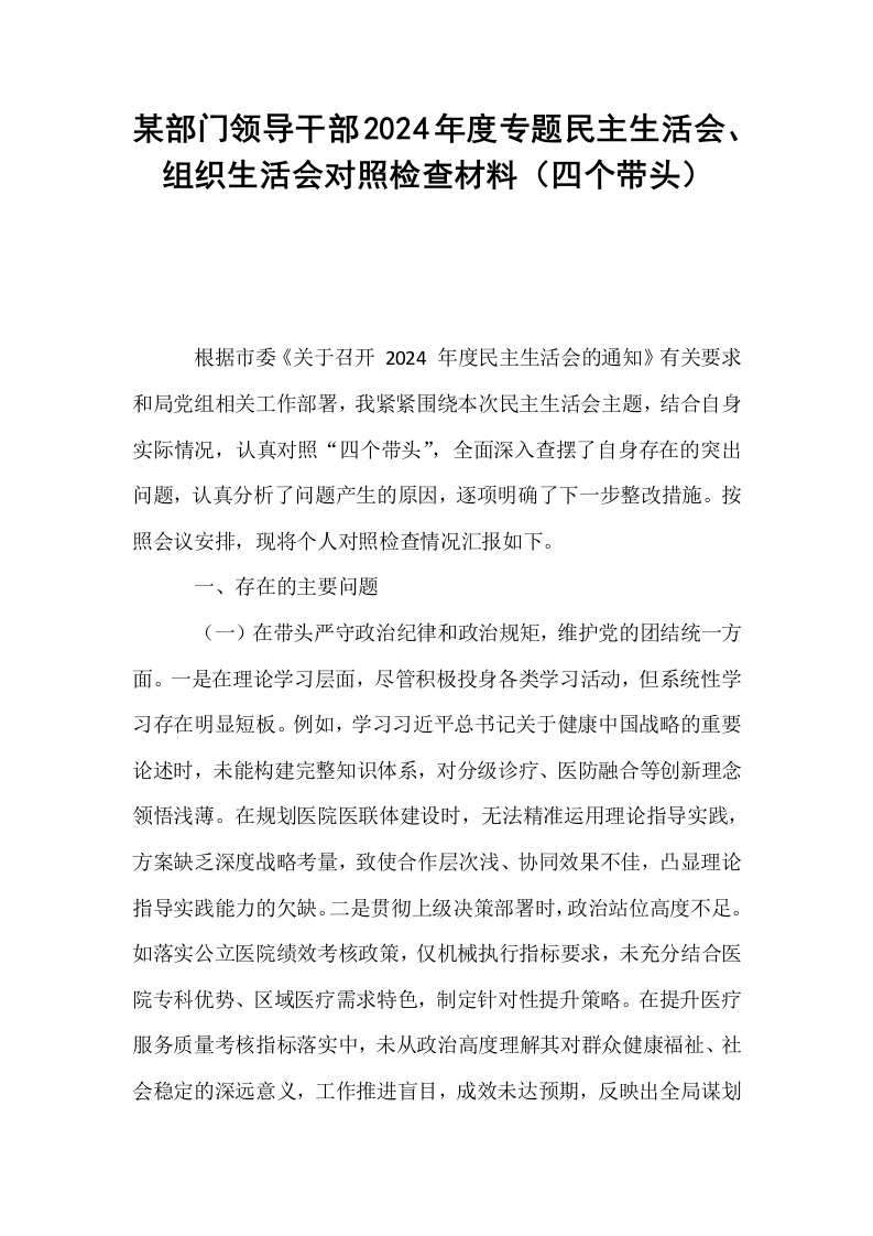 某部门领导干部2024年度专题民主生活会、组织生活会对照检查材料（四个带头）_第1页