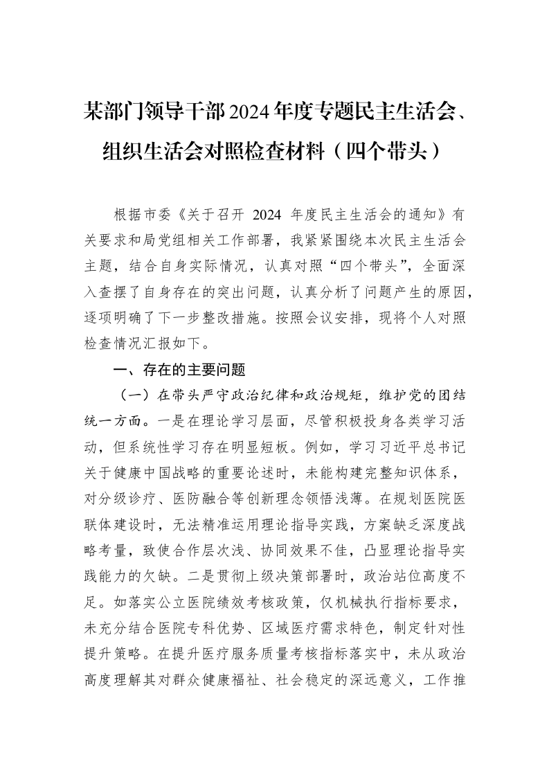 某部门领导干部2024年度专题民主生活会、组织生活会对照检查材料（四个带头）（3.12）_第1页
