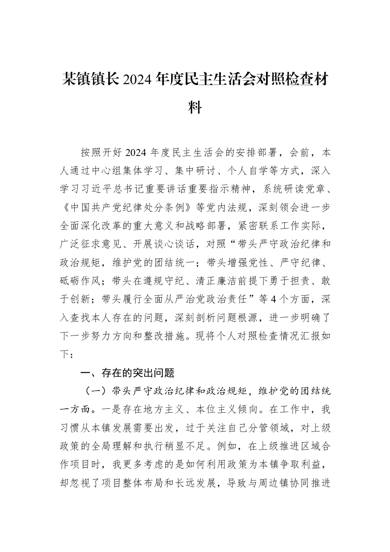 某镇镇长2024年度民主生活会对照检查材料_第1页