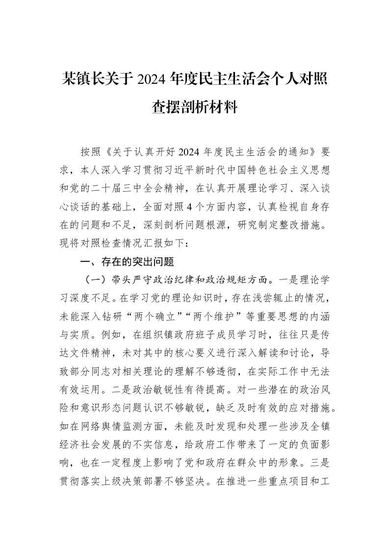 某镇长关于2024年度民主生活会个人对照查摆剖析材料（02-18）_第1页