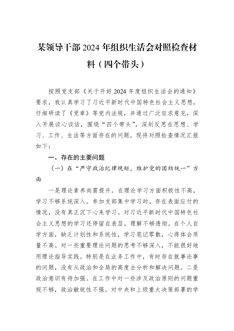 某领导干部2024年组织生活会对照检查材料（四个带头）（02-18）_第1页