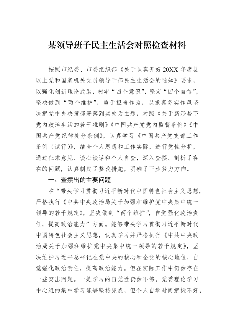 某领导班子民主生活会对照检查材料_第1页