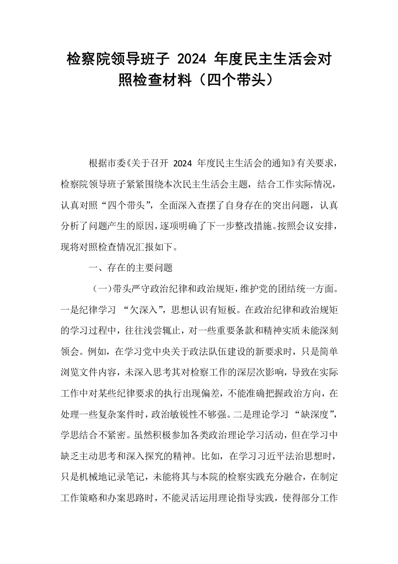 检察院领导班子 2024 年度民主生活会对照检查材料（四个带头）_第1页