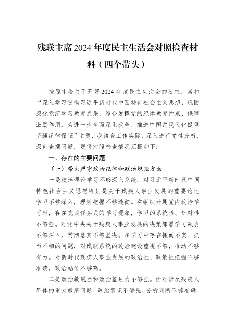 残联主席2024年度民主生活会对照检查材料（四个带头）_第1页