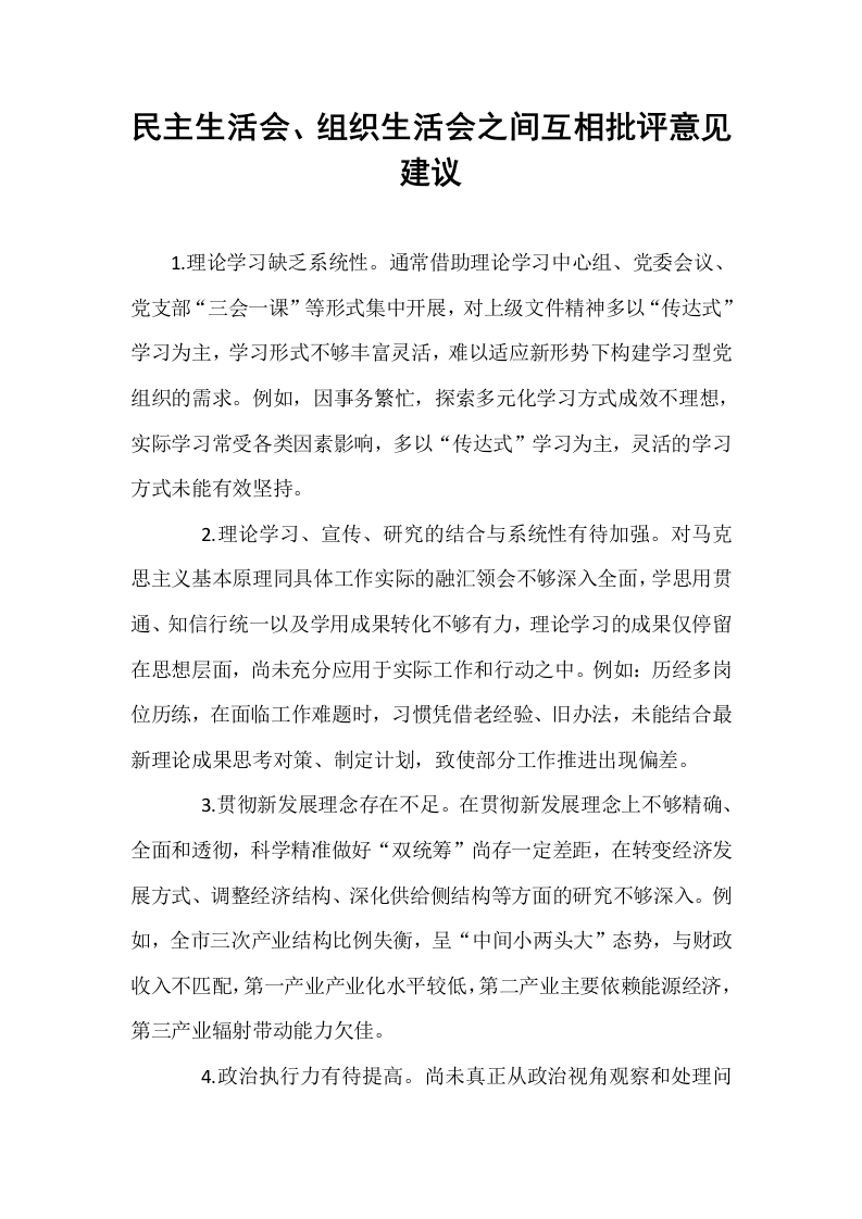 民主生活会、组织生活会之间互相批评意见建议_第1页