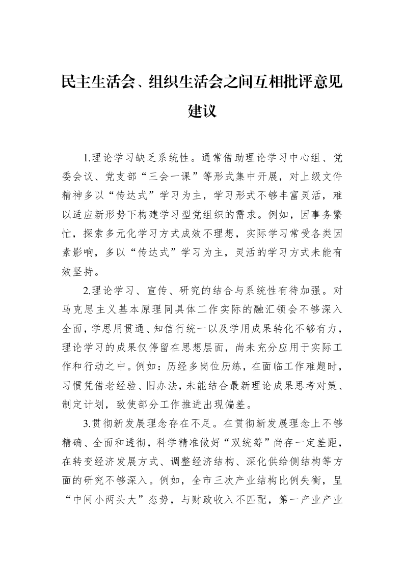民主生活会、组织生活会之间互相批评意见建议（3.12）_第1页