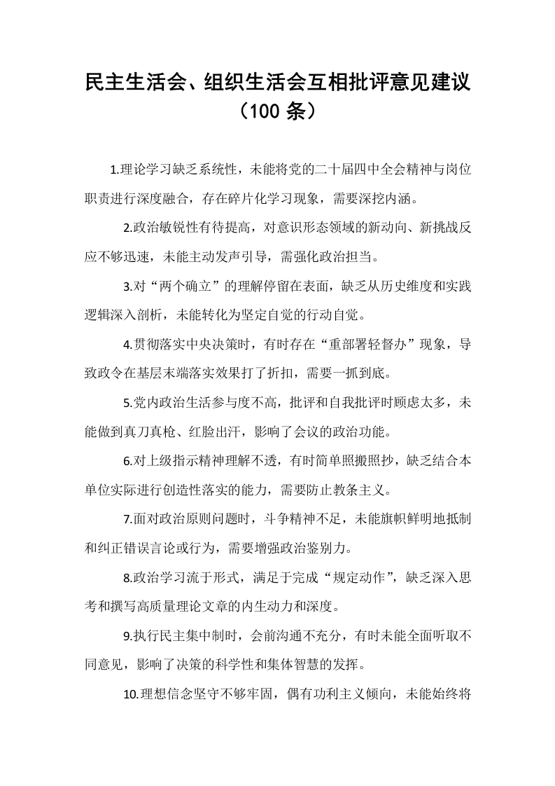 民主生活会、组织生活会互相批评意见建议（100条）_第1页