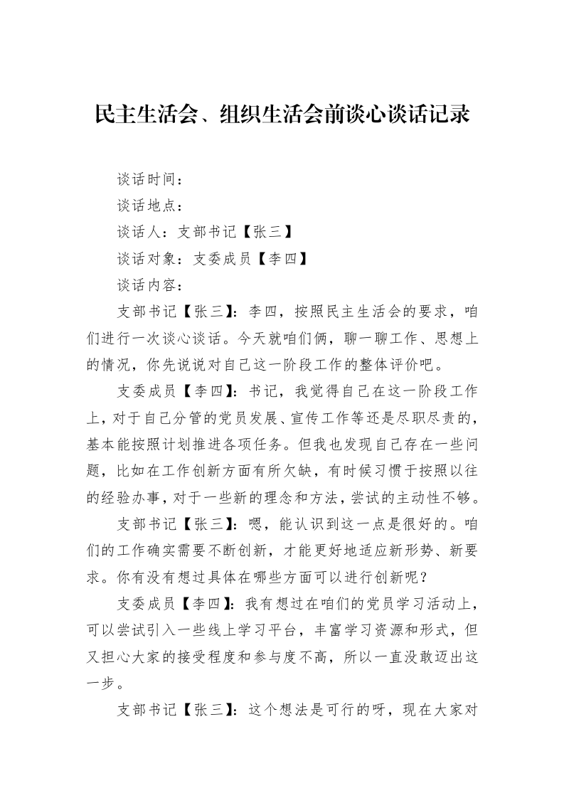民主生活会、组织生活会前谈心谈话记录（02-20）_第1页