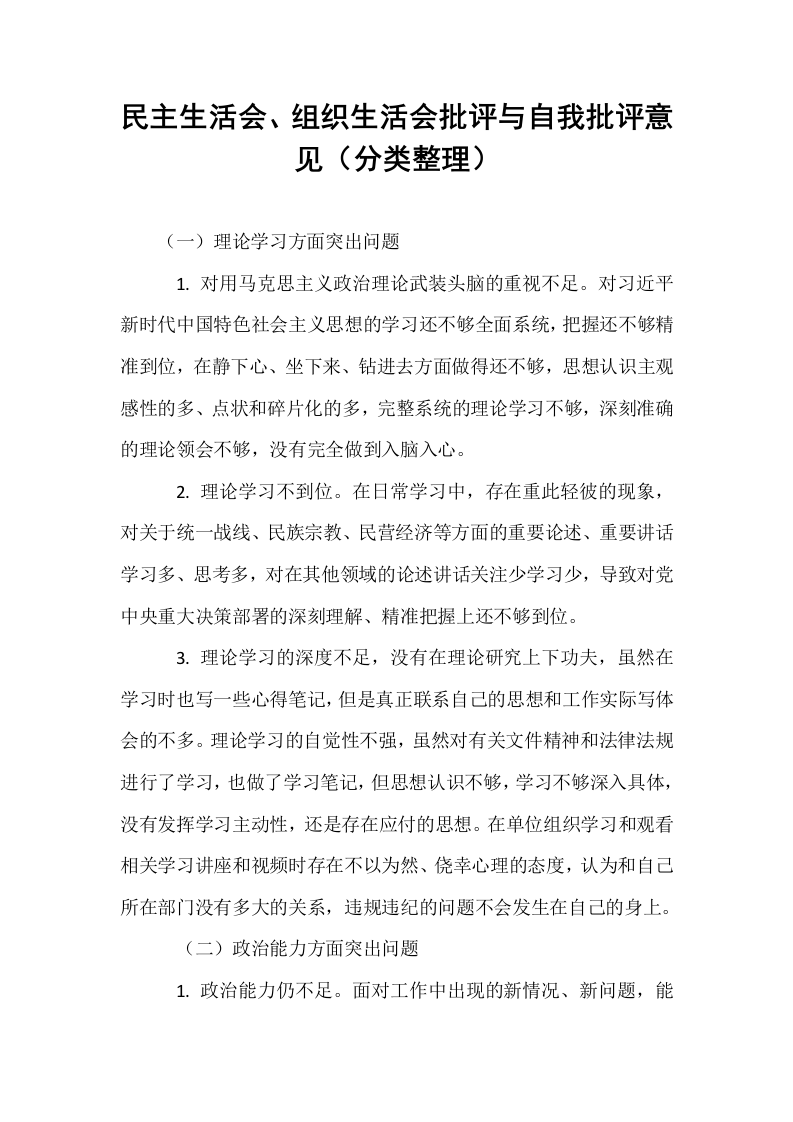 民主生活会、组织生活会批评与自我批评意见（分类整理）_第1页