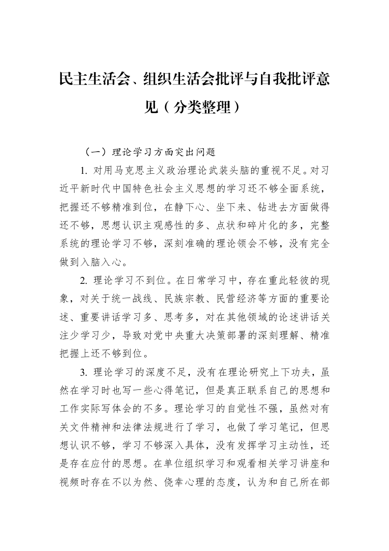 民主生活会、组织生活会批评与自我批评意见（分类整理）（02-28）_第1页