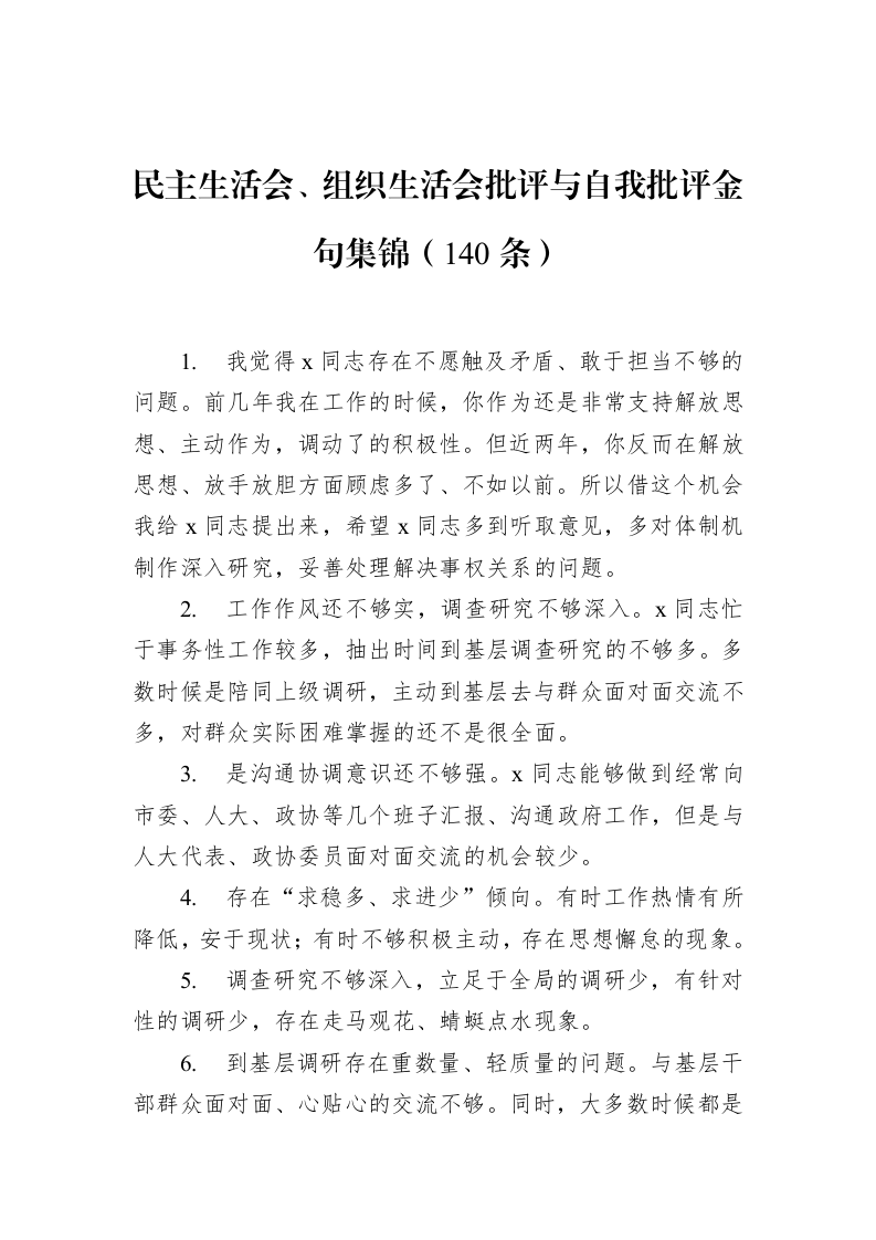 民主生活会、组织生活会批评与自我批评金句集锦（140条）_第1页