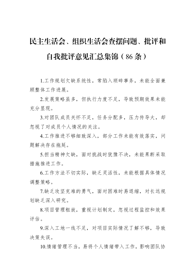 民主生活会、组织生活会查摆问题、批评和自我批评意见汇总集锦（86条）（01-09）_第1页
