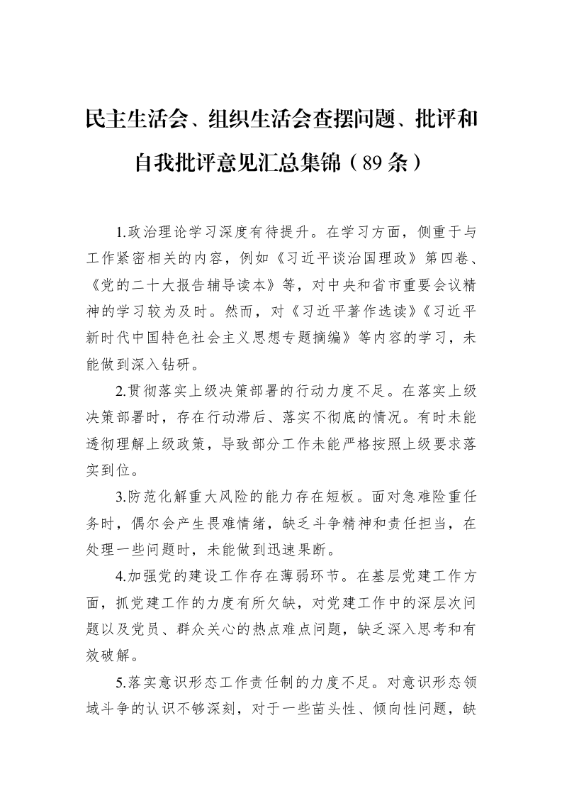 民主生活会、组织生活会查摆问题、批评和自我批评意见汇总集锦（89条）_第1页