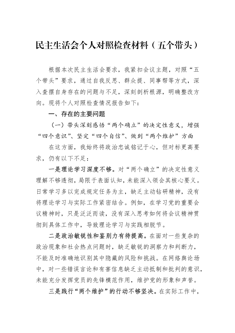 民主生活会个人对照检查材料（五个带头）_第1页