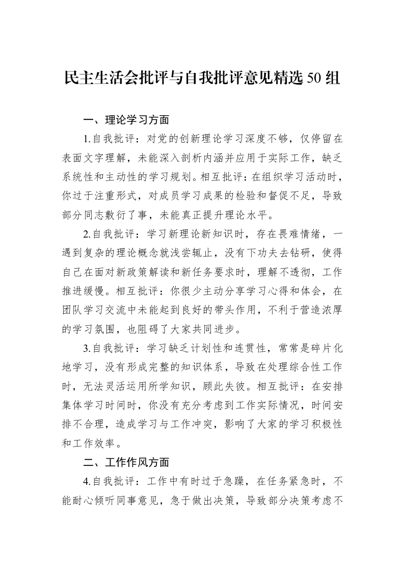 民主生活会批评与自我批评意见精选50组_第1页