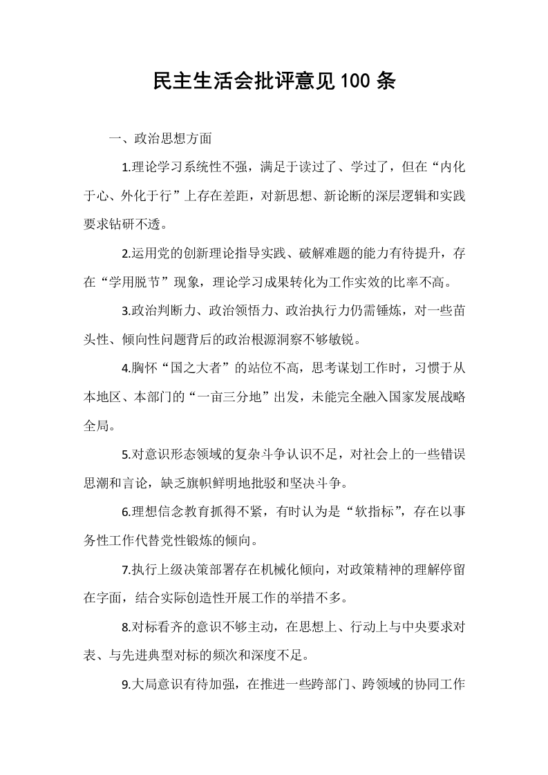 民主生活会批评意见100条_第1页