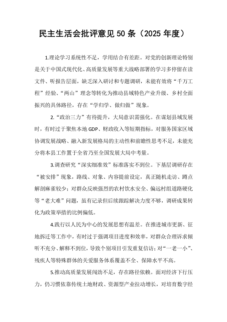民主生活会批评意见50条（2025年度）_第1页