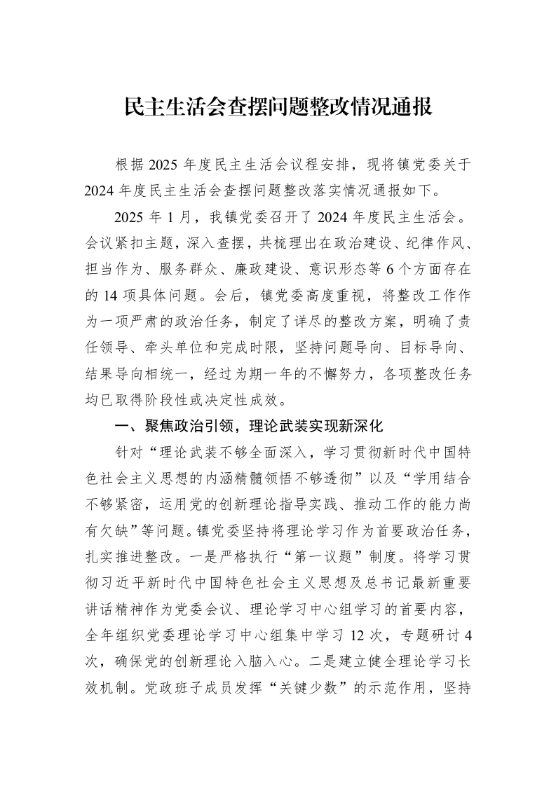 民主生活会查摆问题整改情况通报_第1页