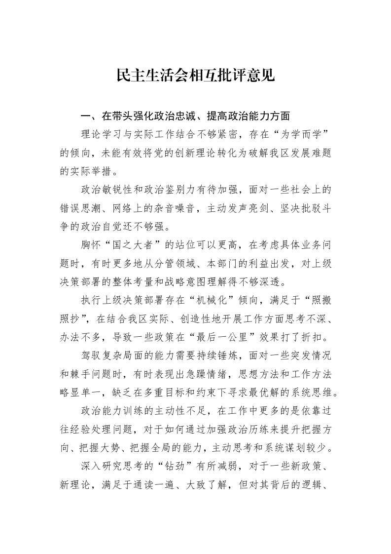 民主生活会相互批评意见_第1页