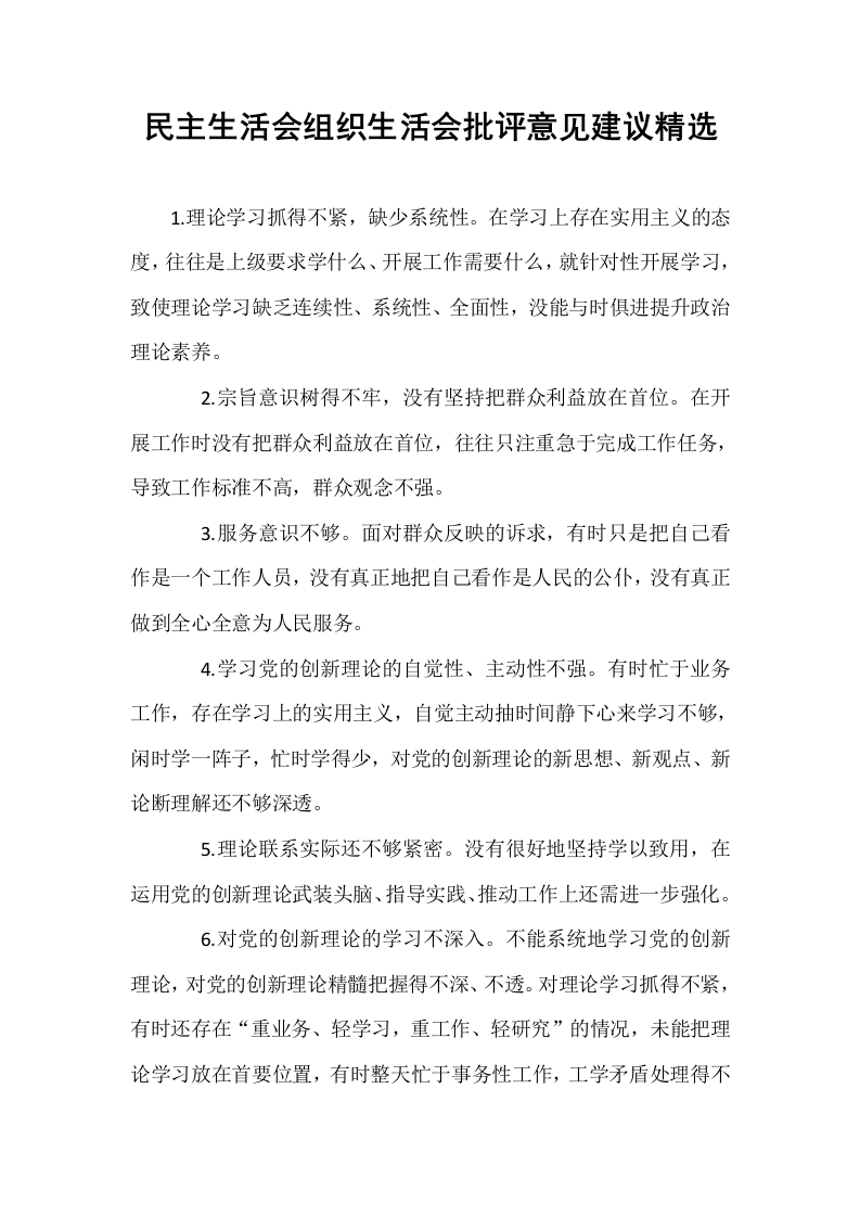 民主生活会组织生活会批评意见建议精选_第1页