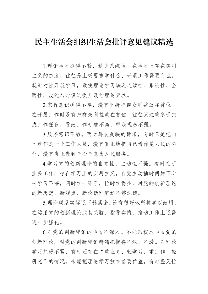 民主生活会组织生活会批评意见建议精选（02-28）_第1页