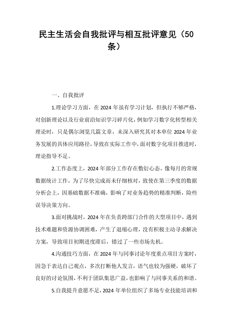 民主生活会自我批评与相互批评意见（50条）_第1页