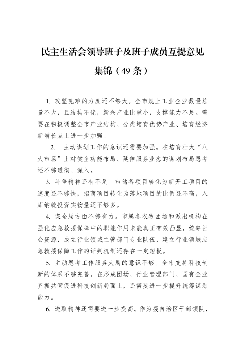 民主生活会领导班子及班子成员互提意见集锦（49条）_第1页